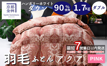 【7営業日以内発送】＜京都金桝＞軽くて暖か 羽毛布団 本掛け ハンガリーホワイトダウン90％ ダブル 1.7kg DP360 立体キルト≪人気 日本製 京都亀岡産 掛け布団 ≫アクア