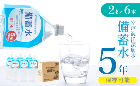 災害・非常時保存用「備蓄水」（5年保存可能）2リットル×6本