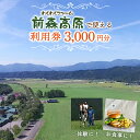 【ふるさと納税】前森高原 利用券 3000円分