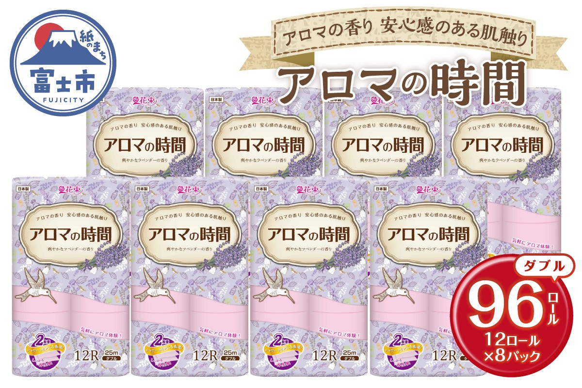 
            アロマの時間 トイレットペーパー 12ロール ダブル 96個 ラベンダー ふっくら 再生紙100％ 爽やか ラベンダーの香り フェアリーエンボス やわらか 防災 備蓄 国産 日用品 生活用品 香り・消臭 再生紙 富士市 [sf002-117]
          