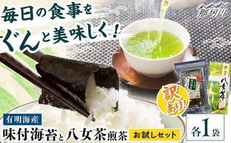 訳あり 味付海苔20gと八女茶煎茶セット100g [GFW073] 海苔 お茶