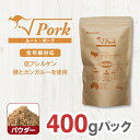 【ふるさと納税】 ドライドッグフード ルート・ポーク パウダー 400g【ペット 犬 ペットフード 全年齢対応 小型犬 成犬 老犬 超小型犬 カンガルー ドライフード ジビエ 低アレルゲン グルテンフリー 大阪府 門真市 】