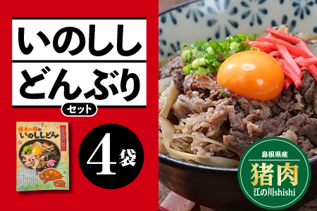 いのししどんぶりセット(150g)×4袋【EK-2】｜送料無料 国産 いのしし イノシシ 猪 いのしし肉 猪肉 ジビエ お肉 肉  肉 豚肉 肉 豚肉 肉 豚肉 肉 豚肉 こだわりのダシ いのししどんぶり いのしし丼 どんぶり 丼ぶり 汁だく 簡単調理 手軽 温めるだけ 簡単 レトルト 加工品 ギフト 贈物｜