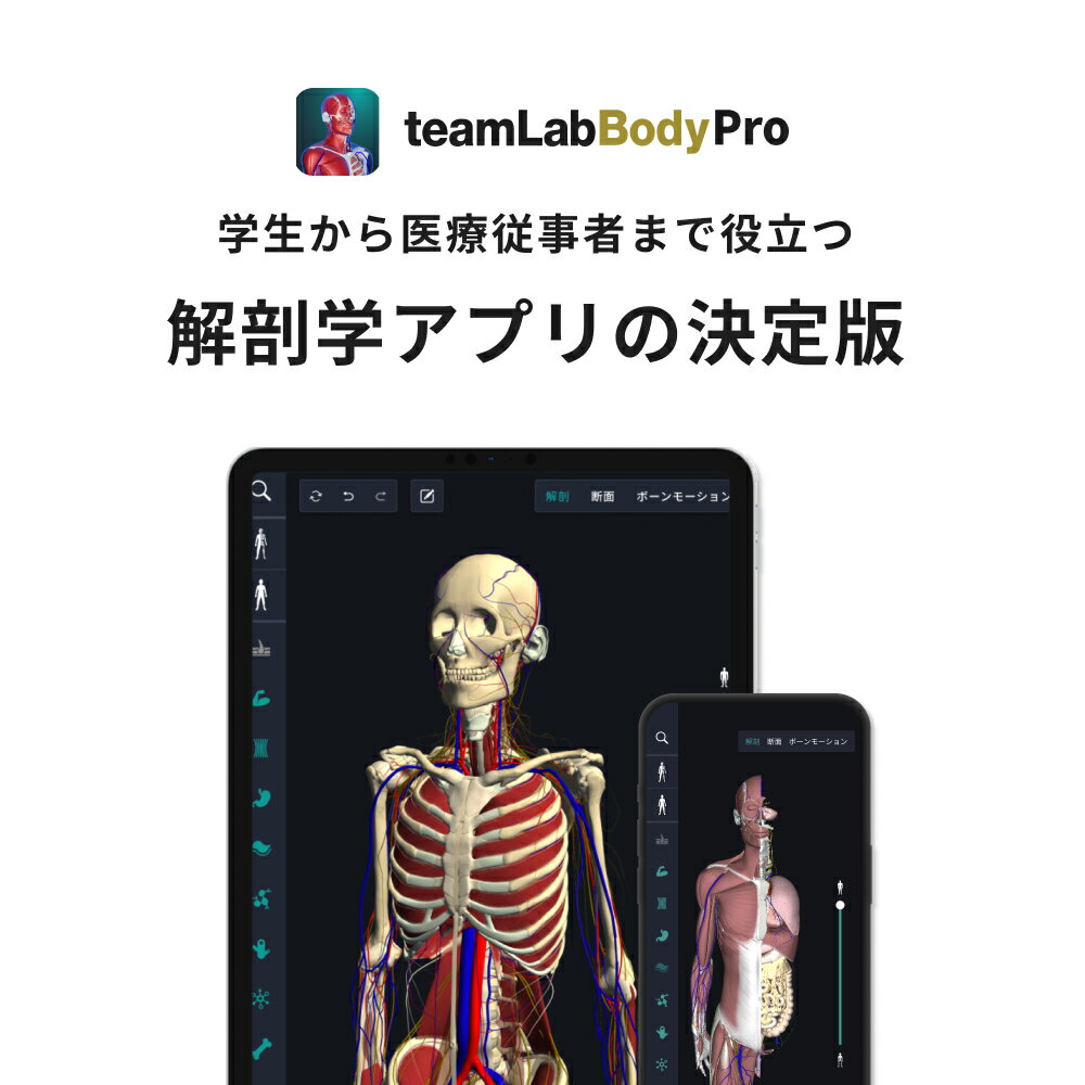 【ふるさと納税】teamLabBody Pro Premiumプラン 1年分 東京 渋谷 アプリ 学生 解剖学 勉強 学習 メディカル 医療 医療機関 手術 説明 アプリケーション ツール 送料無料