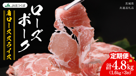 【 定期便 3ヶ月 】 JA北つくば ローズポーク 肩ロース スライス 1.6kg ( 800g × 2箱 ) [AE070ci]
