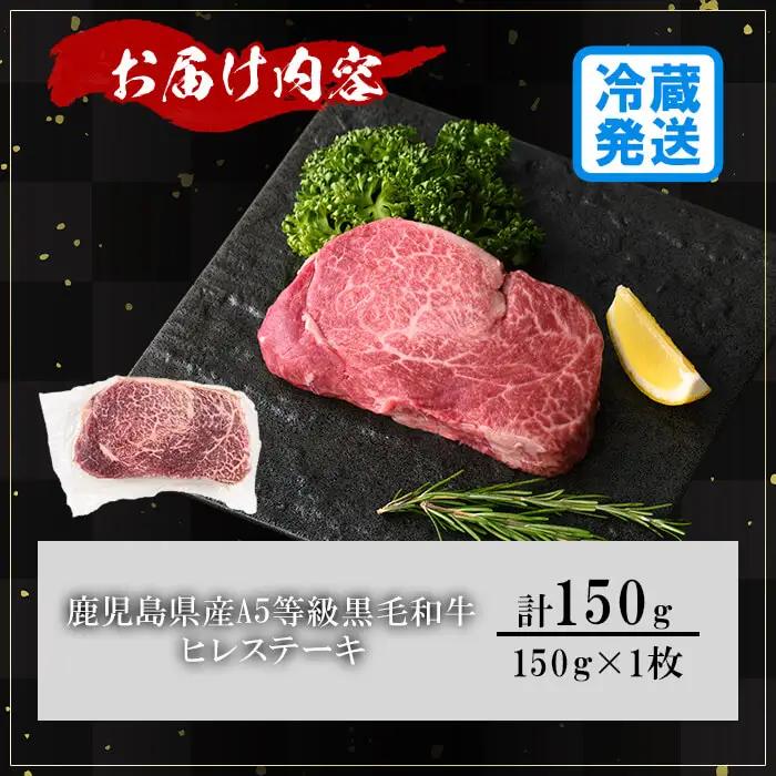 鹿児島県産 A5 黒毛和牛 贅沢 ご褒美 ヒレステーキ(計150g・150g×1枚) 【KNOT】A1028