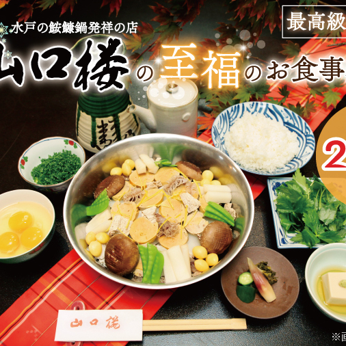 BV-31　水戸山口楼の至福のお食事券（Ｃ）２名様分