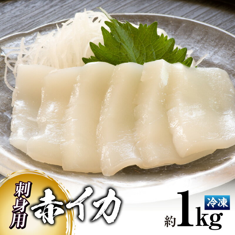 【ふるさと納税】 ＼お刺身カット済／ 刺身用 赤イカ 約1kg 赤烏賊 ソデイカ アカイカ スライス 急速冷凍 お刺身 天ぷら 短冊 切身 いか イカ 赤イカ 赤いか げぞ 烏賊 海鮮丼 煮つけ ソテー 炒め物 調理済 香美町 兵庫県 香住産 33-16