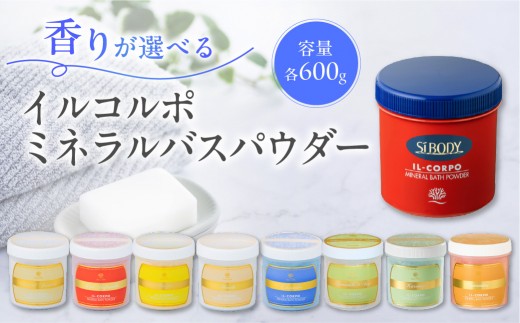 
                  【香りが選べる】イルコルポ ミネラルバスパウダー 【バスソルト パウダータイプ 入浴剤 お風呂 ミネラル 雪塩 海藻エキス】
                