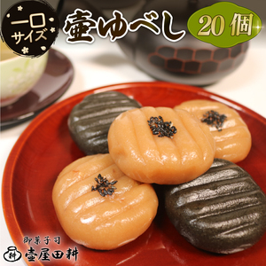 【スピード発送】 壷ゆべし 一口サイズ 20個 ( くるみ / ごま ) 