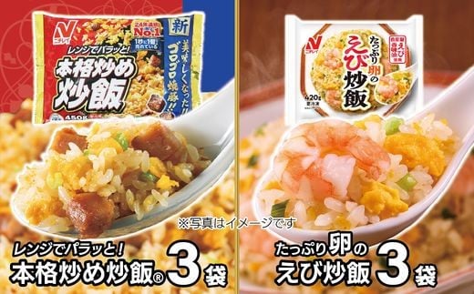 【ニチレイ】本格炒め炒飯450g & たっぷり卵のえび炒飯420g 各3袋(計2.61kg)【JAほたるの里】 エビ 卵 チャーハン 冷凍炒飯 おすすめ 美味しい 炒飯 焼きめし お手軽 惣菜 レンチン 福岡県宗像市 宗像市 福岡県 宗像 _HA1942
