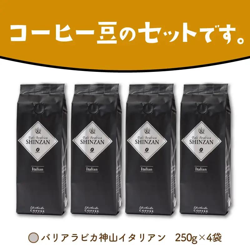 【吉田珈琲本舗】バリ・アラビカ神山イタリアン 250g×4袋／豆【010D-162】