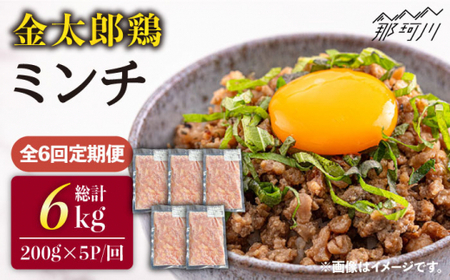 【全6回定期便】金太郎鶏 ミンチ 1kg（200g×5パック）＜有限会社 フジノ香花園＞那珂川市 ミンチ 鶏ミンチ ミンチ 鶏ミンチ 鶏ミンチ 定期便 定期便 [GAM029] 63000 63000円