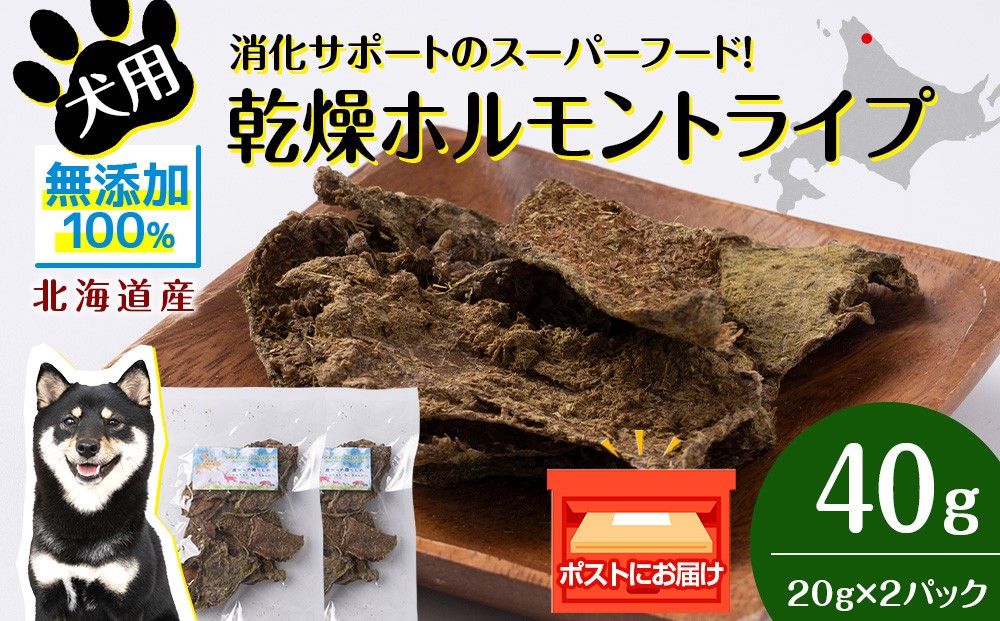 
                  乾燥ホルモントライプ　20g×2袋
                