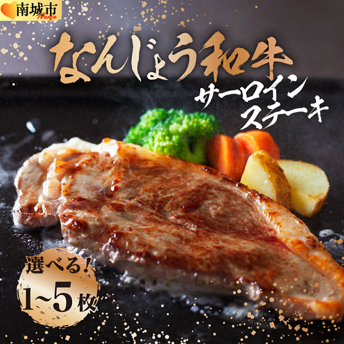 【ふるさと納税】【選べる枚数】《極上の味わい》和牛サーロイン 1枚~5枚 なんじょう和牛|サーロインステーキ 黒毛和牛 ステーキ 真空パックでお届け 沖縄県 南城市 牛肉 送料無料