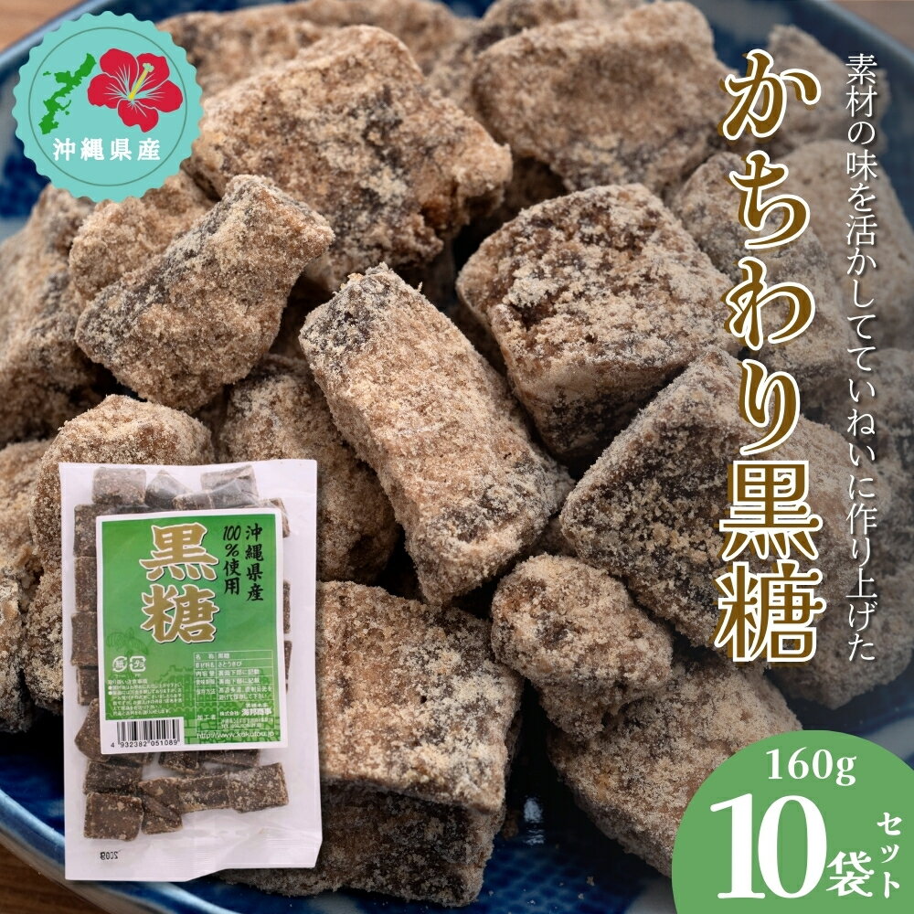 【ふるさと納税】かちわり黒糖　160g×10袋セット【沖縄県産】黒糖 黒砂糖 体に やさしい 素朴 おやつ 沖縄料理 お土産 沖縄 うるま