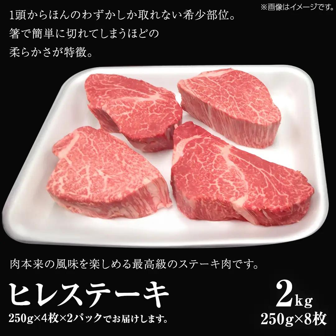 【 常陸牛 】 ヒレ ステーキ 250g × 8枚 (合計 2kg )（茨城県共通返礼品）茨城県産 牛ヒレ肉 牛肉 ヒレ 牛ヒレ ステーキ 常陸牛 藤井商店 [CD070sa]