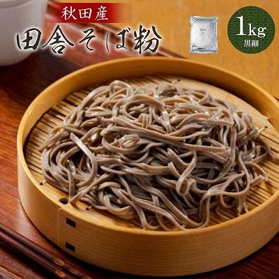 ふるさと納税 大館市 田舎そば粉(黒細)1kg
