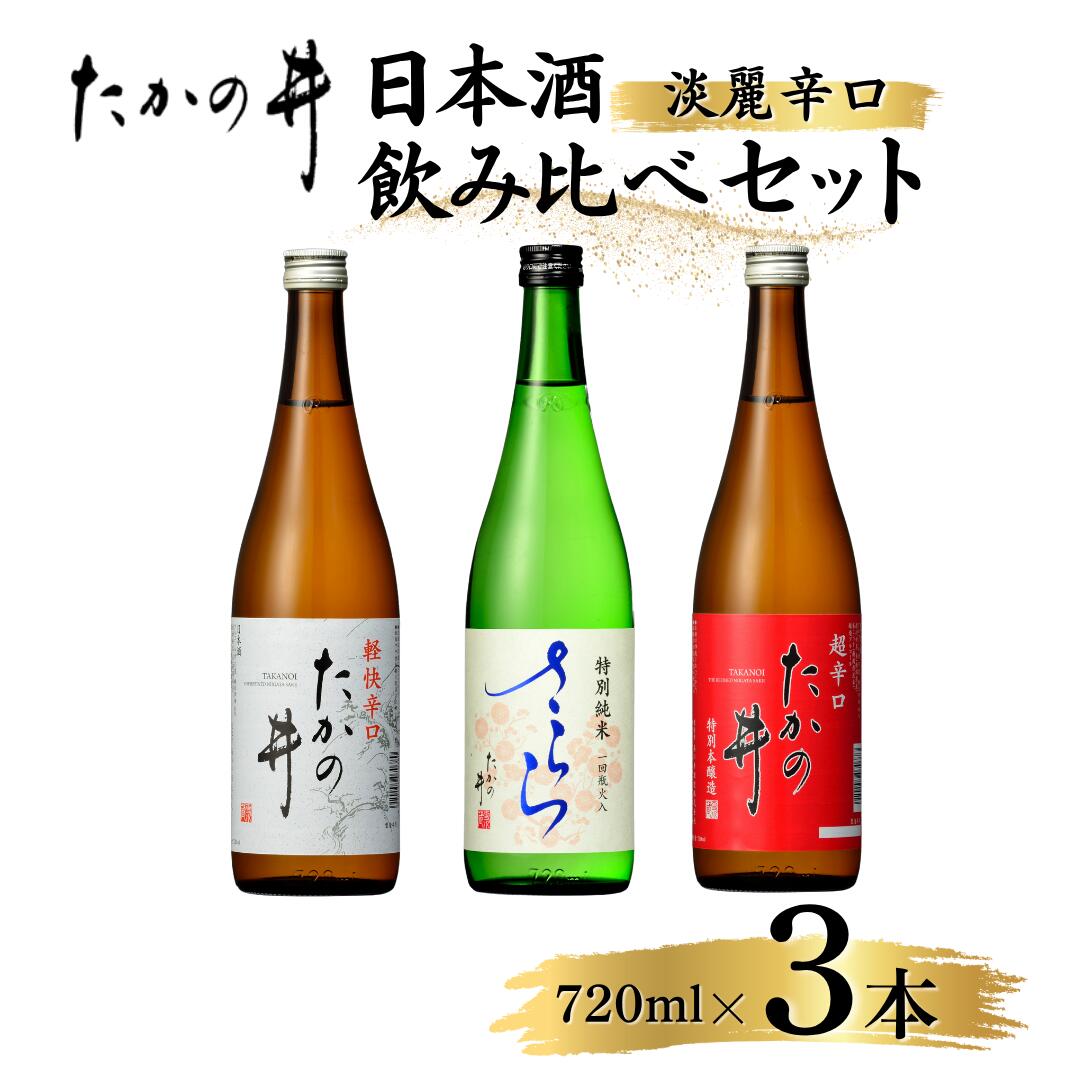 【ふるさと納税】日本酒飲み比べ3本セット (720ml×3本) 辛口 高の井 | 飲み比べ セット 清酒 お酒 酒 さけ 地酒 四合瓶 お取り寄せ 取り寄せ 人気 おすすめ 贈り物 贈答 プレゼント ギフト 父の日 新潟県 小千谷市 【0035-0002-02】