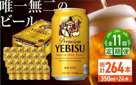 【全11回定期便】サッポロ ヱビスビール 350ml×24缶  合計264缶   /ビール お酒  エビス 大分 日田 サッポロビール/[ARDC055]