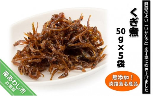 淡路島名産品・無添加！「くぎ煮」〈50ｇ×5袋〉