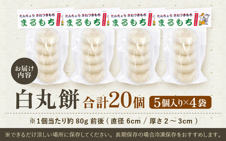 たんちょう杵つき「白丸餅」5個 × 4パック 計20個 特別栽培もち米使用！ ～幻のもち米100％使用～ 【つきたて モチモチ 添加物・保存料不使用 お雑煮 ぜんざい おやつにも 餅 もち おもち お