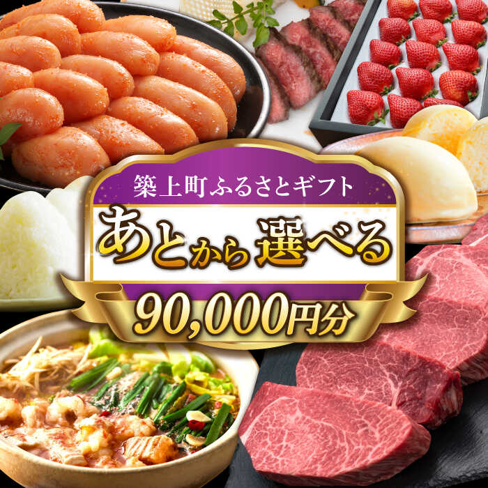 【ふるさと納税】【あとから選べる】築上町ふるさとギフト 9万円分 90000円 [ABZY012]