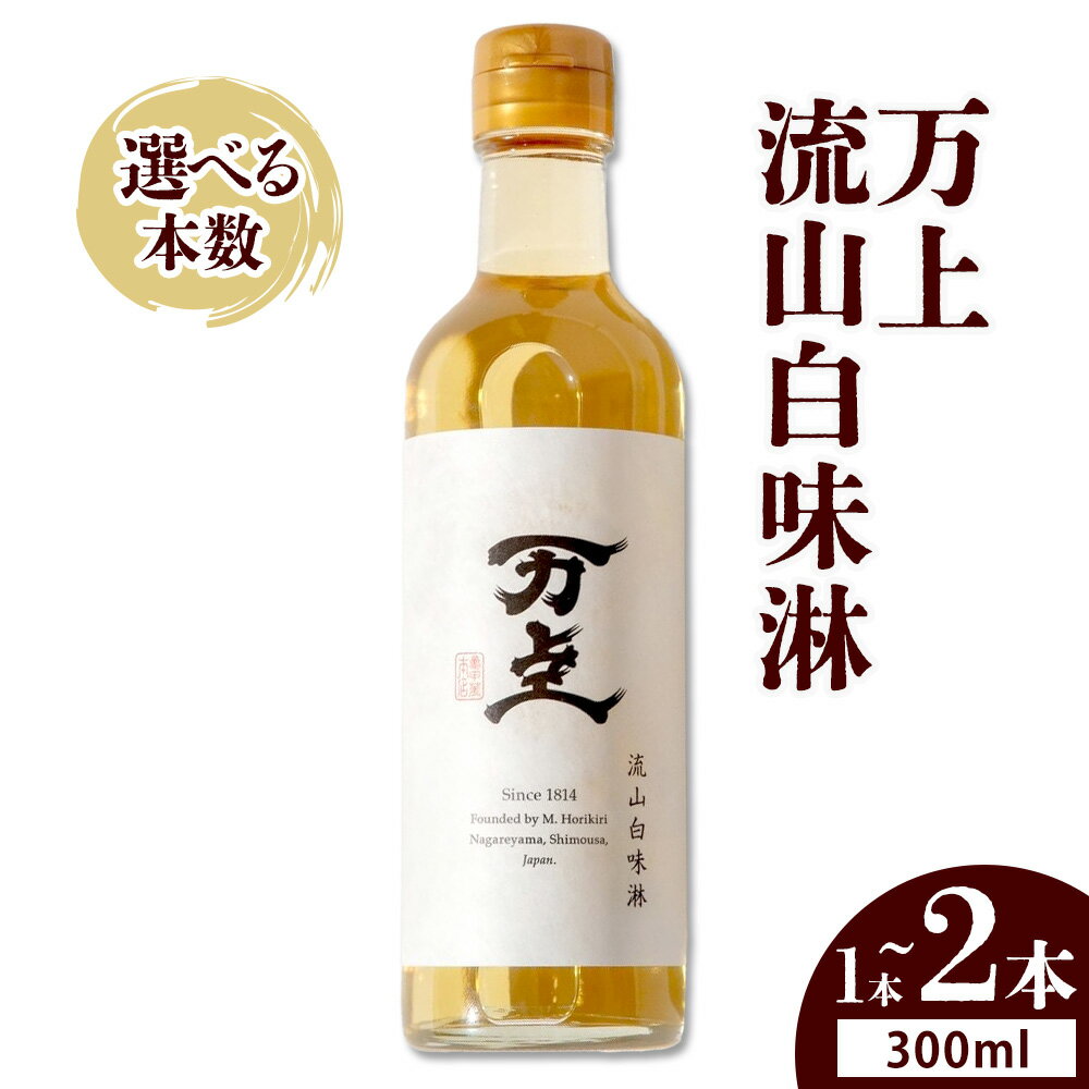 【ふるさと納税】万上 流山白味淋 300ml 選べる 1本 2本 キッコーマン 秋元 《30日以内に出荷予定(土日祝除く)》 調味料 千葉県 流山市 上品な甘み 芳醇な香り 白みりん もち米 うるち米 本格米焼酎 料理 煮付け スイーツ