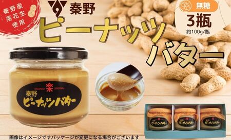 落花生 ピーナッツ バター　セット　3瓶（100ｇ/瓶）　