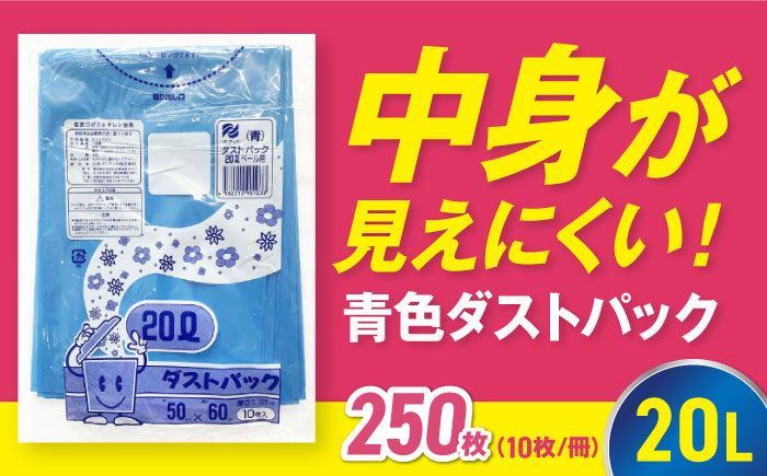 袋で始めるエコな日常！地球にやさしい！ダストパック　20L　青（10枚入）×25冊セット　愛媛県大洲市/日泉ポリテック株式会社 [AGBR055]ゴミ袋 ごみ袋 エコ 無地 ビニール ゴミ箱用 ごみ箱 防災 災害 非常用 使い捨て キッチン屋外 キャンプ