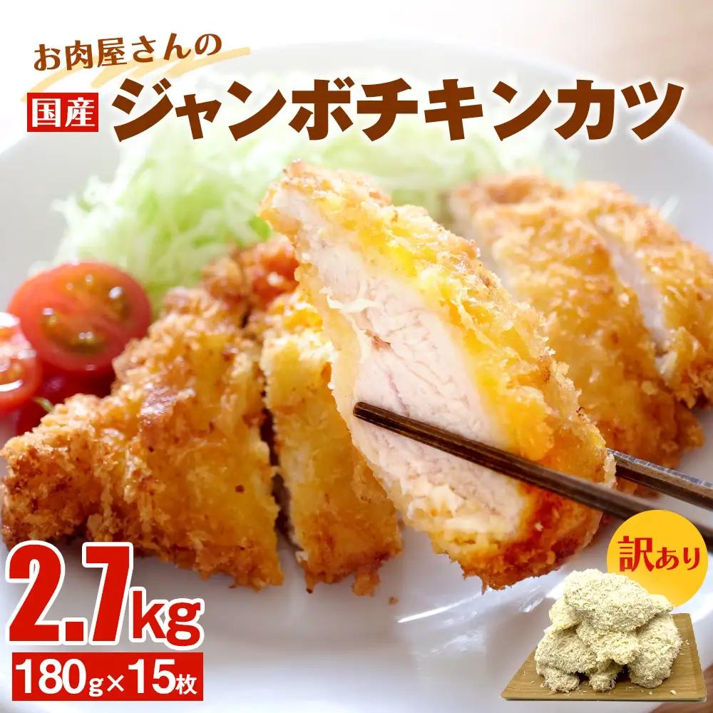【訳あり 揚げるだけ！】お肉屋さんの国産ジャンボチキンカツ 2.7kg（180g×15枚) 〈冷凍〉チキンカツ 鶏カツ