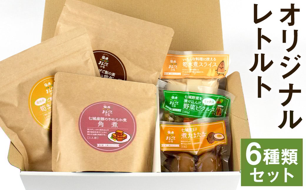 オリジナルレトルト 6種 セット 筍ご飯 ごぼう鶏飯 豚角煮 筍水煮 野菜ピクルス 煮たまご メロンドーム《30日以内に出荷予定(土日祝除く)》