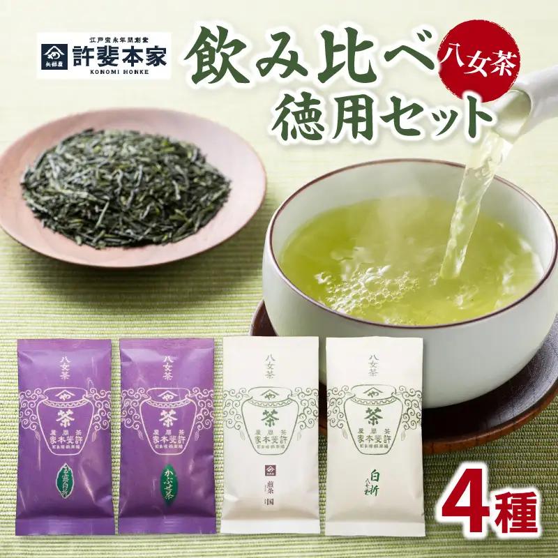 【自宅用日本茶 緑茶】許斐本家 玉露白折・かぶせ他 飲み比べ徳用セット 八女茶 飲み比べ 玉露白折 かぶせ茶 煎茶 煎茶白折 白折 (茎茶) お得 セット 福岡県 八女 お茶 緑茶 自宅用 簡易包装 希少 風味 旨味 香り テアニン アミノ酸 秘伝の調合 上煎茶 旬 031-005