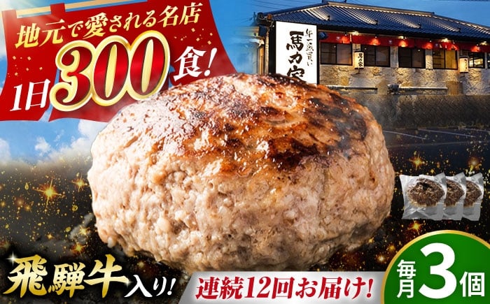 
            【12回定期便】馬力家特製 ハンバーグ 3個 / 肉 牛肉 ハンバーグ / 御嵩町 / 馬力家 [AVBO065]
          