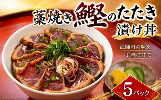 かつおのたたき 漬け丼 セット 藁焼き かつお たたき かつお漬け丼 65g×5パック 規格外 不揃い 鰹 かつお 高知 藁焼きたたき わら焼き 天然 鰹 かつおたたき カツオ たたき 鰹のたたき タレ 鰹たたき わらやき 特産 名産品 厳選 新鮮 国産 高知県産 さしみ 海鮮丼 海鮮 魚 魚介 おかず 惣菜 お取り寄せ ギフト プレゼント お中元 簡単 海の幸 生鮮 高知県 安芸市
