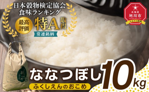 ふくしえんのおこめ（ななつぼし）10kg 【 特A 白米 精米 ご飯 ごはん 米 お米 ななつぼし 旭川市ふるさと納税 北海道ふるさと納税 旭川市 北海道 】_01889