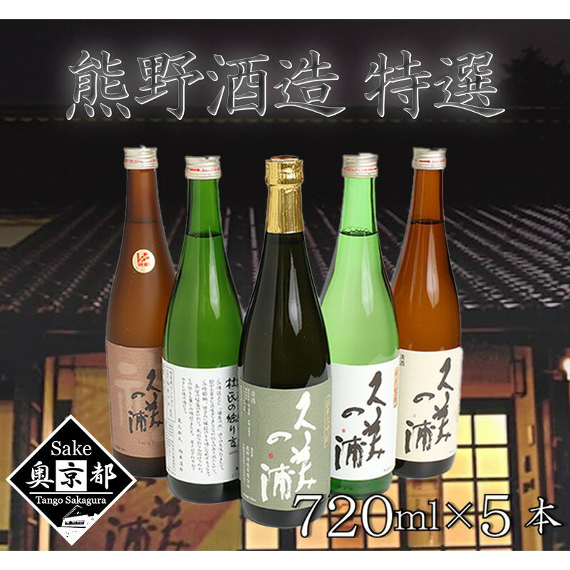 【ふるさと納税】高評価★5.0 高レビュー★ 【熊野酒造】地酒5本セット！ 720ml 5本 お酒 酒 さけ アルコール 地酒 米 米こうじ セット 詰め合わせ 人気 祝い 成人式 アルコール 京都 丹後 地酒 日本酒 送料無料