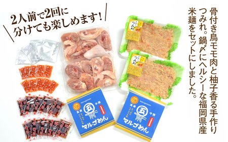九州産ハーブ鶏 水炊き鍋2人前×2セット(計4人前) 〆はマルゴめん 吉富町/株式会社マル五[BGAC018]