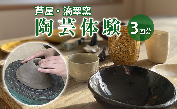 
陶芸体験チケット（滴翠窯）3回分
