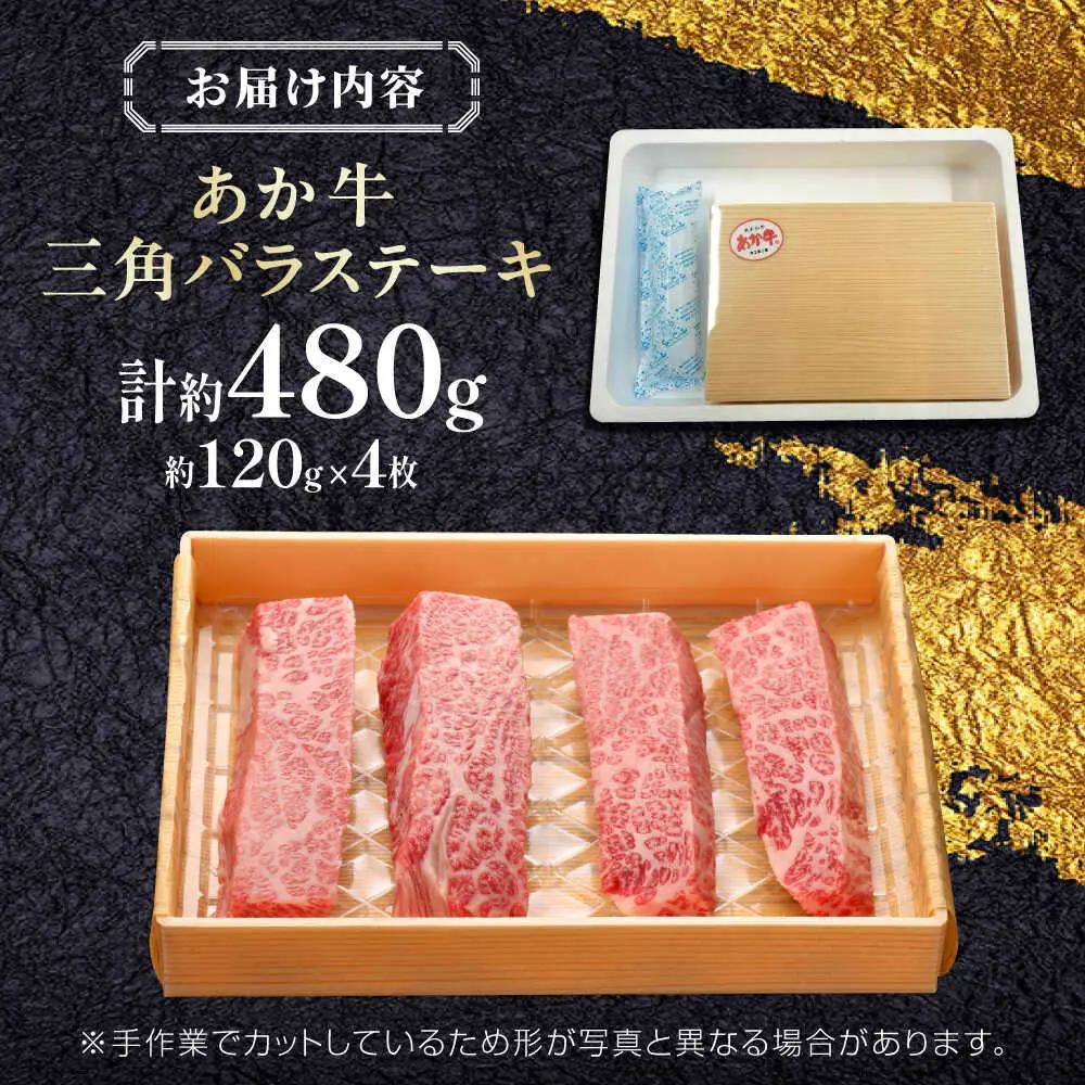 【GI認証】くまもとあか牛三角バラステーキ 約120g×4枚 三角バラステーキ 赤牛[AYCQ020]