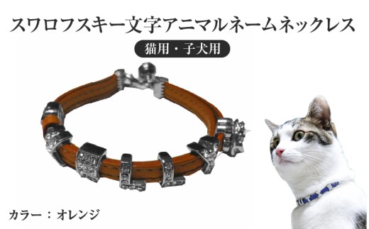 スワロフスキー文字アニマルネームネックレス【猫用・子犬用】（オレンジ）