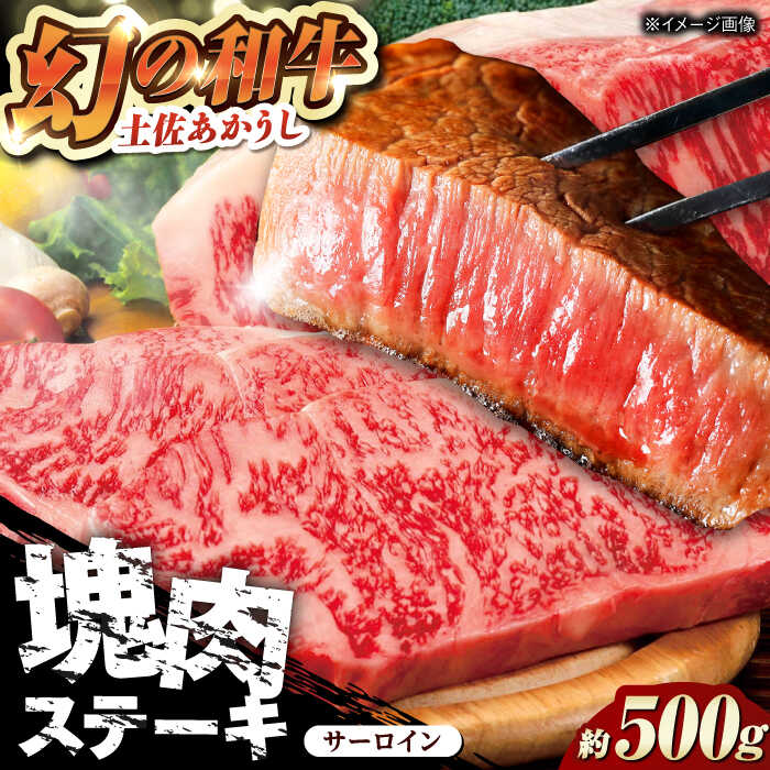【ふるさと納税】【最速発送】土佐あかうし 塊肉ステーキ 約500g（サーロイン）【株式会社Dorago】[ATAM045]　スピード 最短 最速 発送