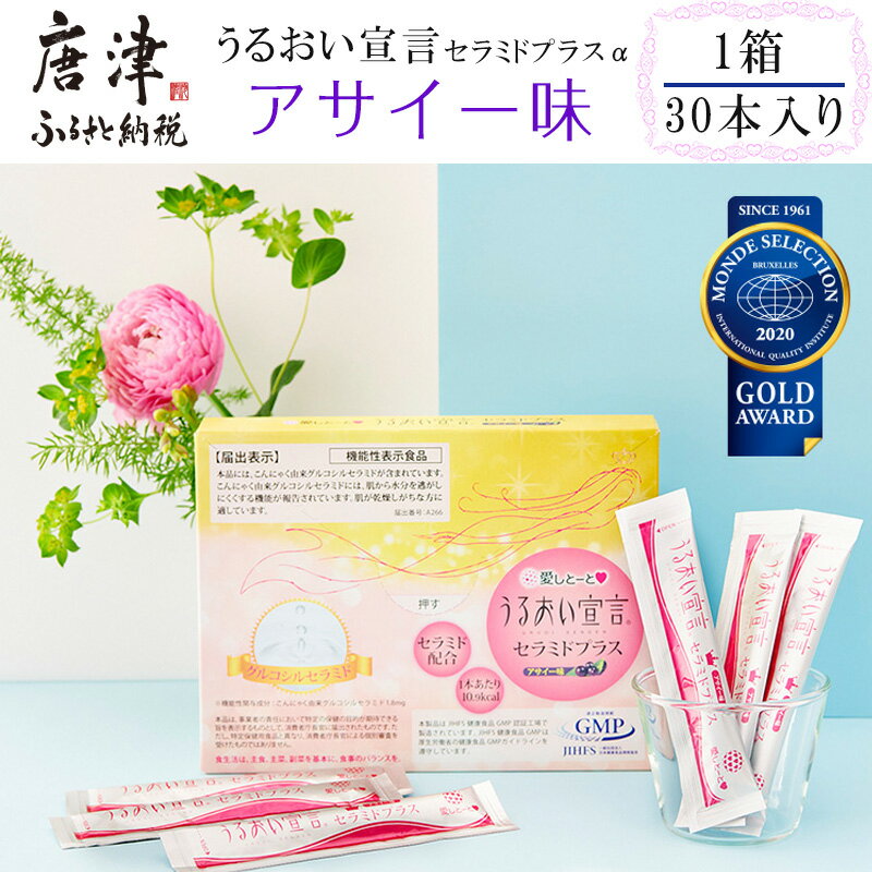 【ふるさと納税】うるおい宣言セラミドプラスα アサイー味 1箱 30本入 約1ヶ月分 コラーゲンゼリー 脂質ゼロ スティック 「2025年 令和7年」