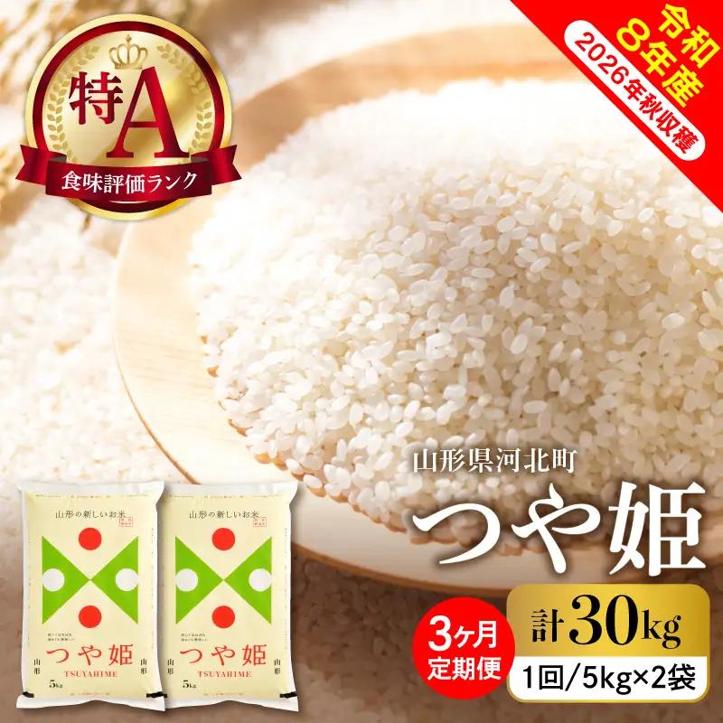 【令和8年産米】2026年11月中旬発送  つや姫30kg（10kg×3ヶ月）毎月定期便 山形県産 【米comeかほく協同組合】 ka024-115d-r8-11012
