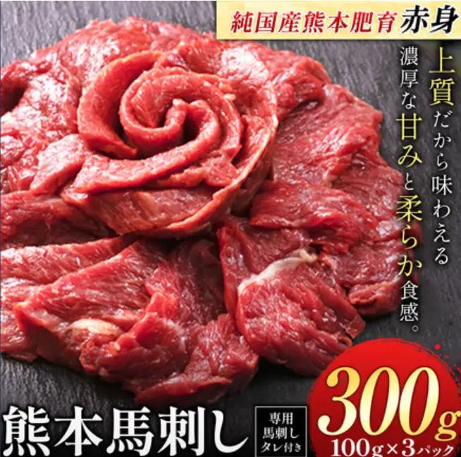 馬刺し 赤身 300g 国産 赤身馬刺し 