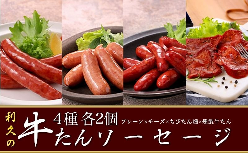 利久牛たんソーセージ・燻製各2種セット 利久 食べ比べ 温めるだけ 牛たん 牛 牛肉 肉 お肉 タン おかず ギフト お土産 冷凍食品 冷凍 冷凍配送 宮城 宮城県 岩沼市