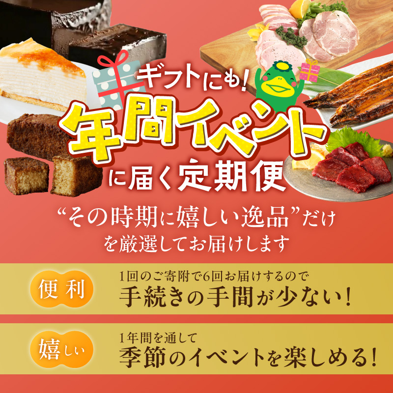 【定期便 6回】贈り物にも！年間イベントに届く定期便 _ 定期便 6回 ショコラテリーヌ ミルクレープ 食べ比べ 馬刺し カタ モモ タレ付き うなぎ 蒲焼き 黒棒 和菓子 洋菓子 詰合せ 松尾ハム 