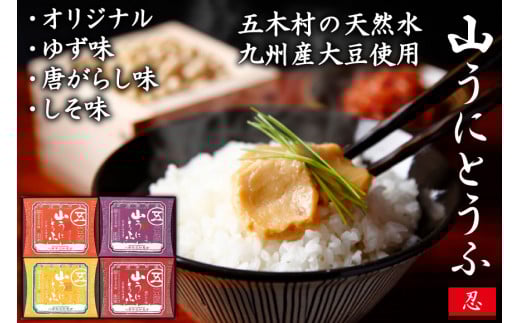 五木屋本舗の山うにとうふ「忍」  [五木屋本舗 熊本県 五木村 51120203] 豆腐 味噌漬 九州産大豆・天然水使用 熊本県 特産 とうふ  豆腐 味噌漬  みそ漬 ゆず 柚子 唐がらし 唐辛子 しそ 大豆食品 冷蔵