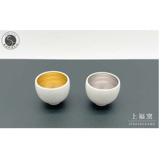 有田焼 輝くシリーズ スタイリッシュ！ ぐい呑み ペアセット ゴールド&プラチナ【上福窯】食器 器 うつわ 和モダン 酒器 ぐいのみ おちょこ ペア 2個 セット 35000円 A35-687