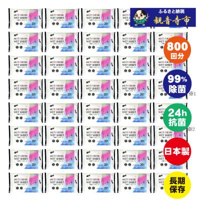 ふるさと納税 観音寺市 【99%除菌・24時間抗菌】なんでもふける万能ウェットシート20枚入り40個(800回分)KA-74